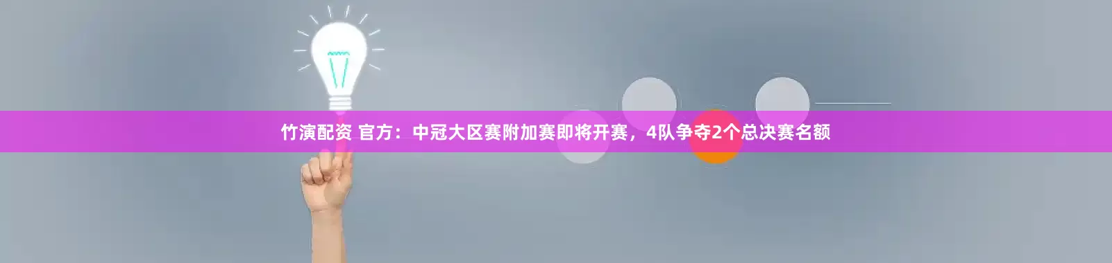 竹演配资 官方：中冠大区赛附加赛即将开赛，4队争夺2个总决赛名额