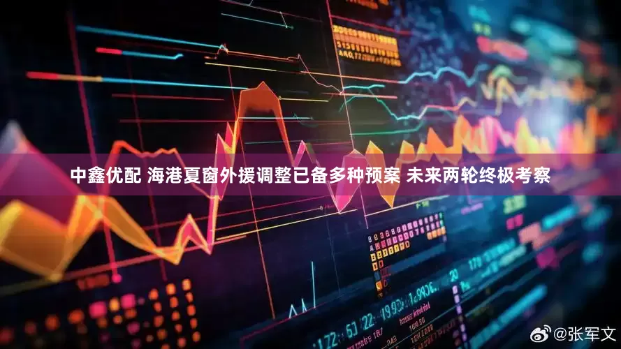 中鑫优配 海港夏窗外援调整已备多种预案 未来两轮终极考察
