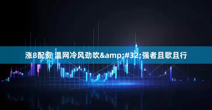 涨8配资 温网冷风劲吹&#32;强者且歌且行