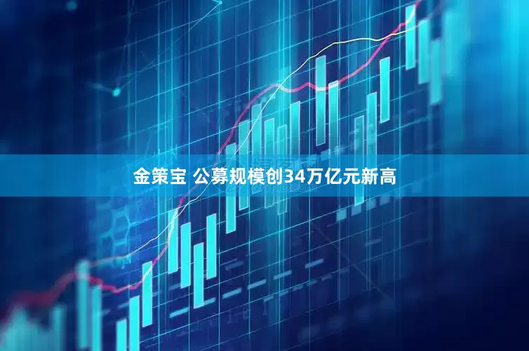 金策宝 公募规模创34万亿元新高