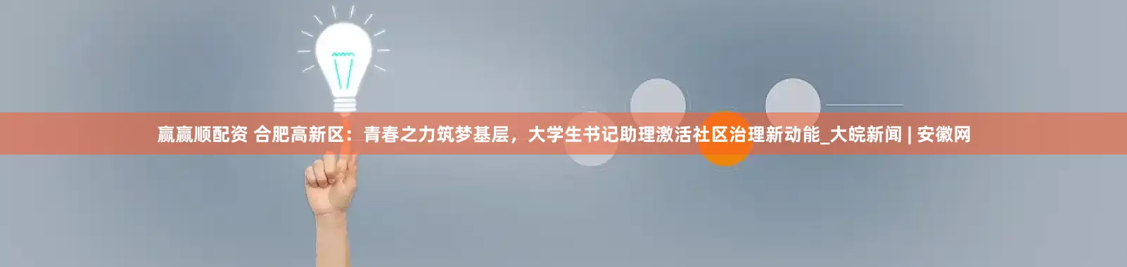 赢赢顺配资 合肥高新区：青春之力筑梦基层，大学生书记助理激活社区治理新动能_大皖新闻 | 安徽网