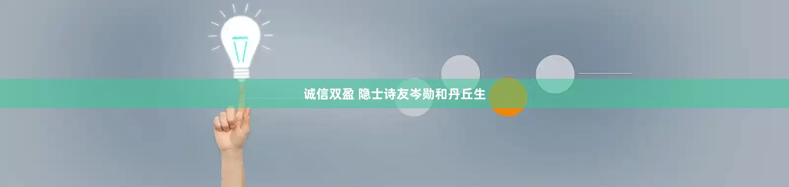诚信双盈 隐士诗友岑勋和丹丘生