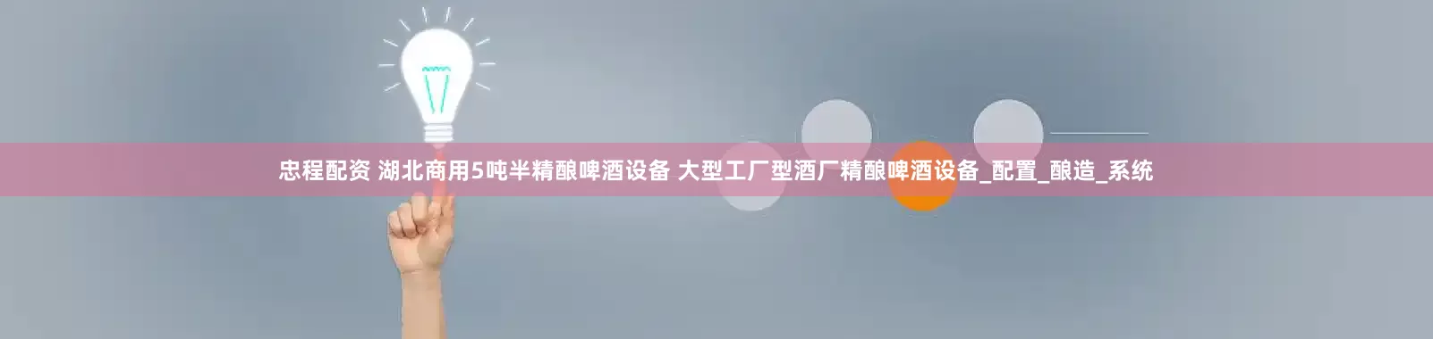 忠程配资 湖北商用5吨半精酿啤酒设备 大型工厂型酒厂精酿啤酒设备_配置_酿造_系统
