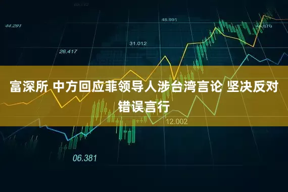 富深所 中方回应菲领导人涉台湾言论 坚决反对错误言行
