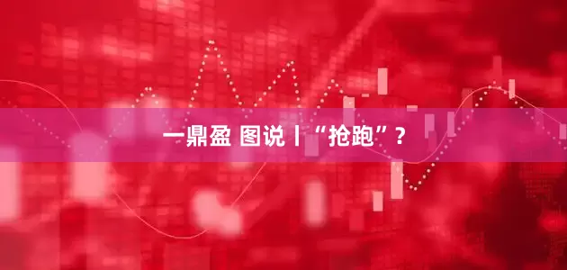 一鼎盈 图说丨“抢跑”？