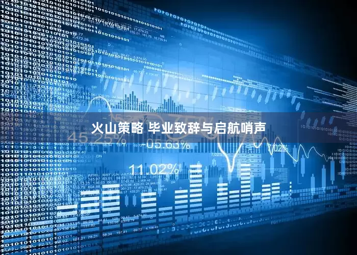 火山策略 毕业致辞与启航哨声