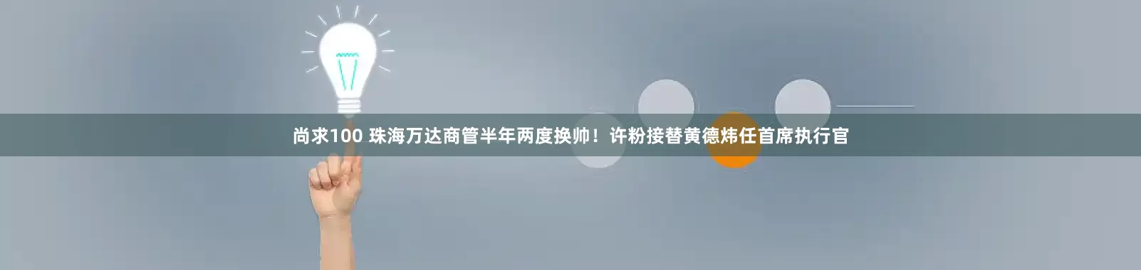 尚求100 珠海万达商管半年两度换帅！许粉接替黄德炜任首席执行官